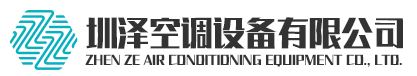 風機盤管|空調機組|圳澤空調設備有限公司 風機盤管|空調機組|圳澤空調設備有限公司